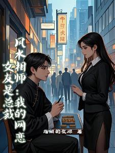风水相师我的网恋女友是总裁短剧演员表